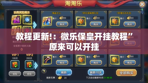 教程更新!：微乐保皇开挂教程	”原来可以开挂