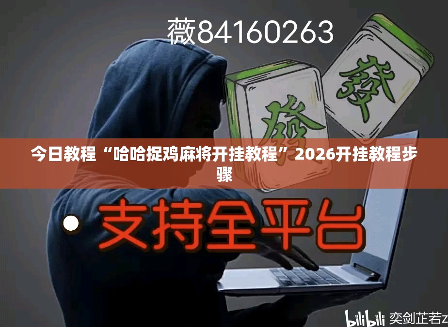 今日教程“哈哈捉鸡麻将开挂教程”2026开挂教程步骤