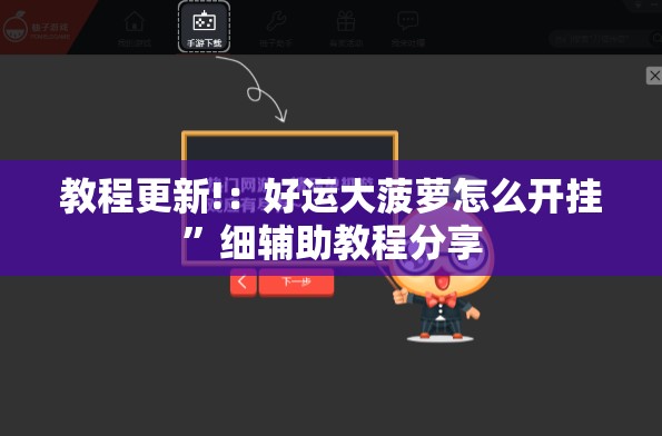 教程更新!：好运大菠萝怎么开挂”细辅助教程分享