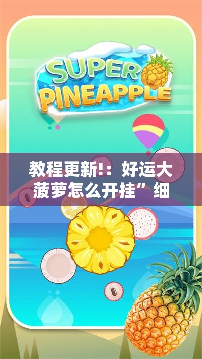 教程更新!：好运大菠萝怎么开挂”细辅助教程分享