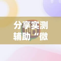分享实测辅助“微信小程序雀神麻将如何提高胜率”(辅助神器)开挂详细教程
