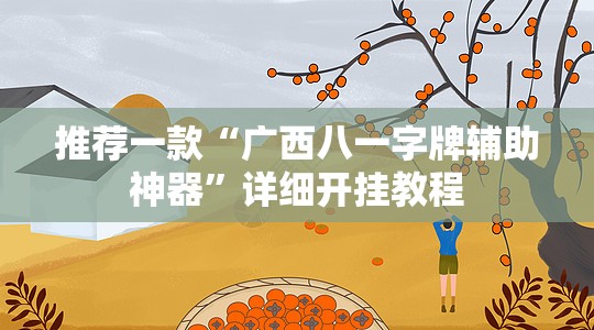 推荐一款“广西八一字牌辅助神器”详细开挂教程
