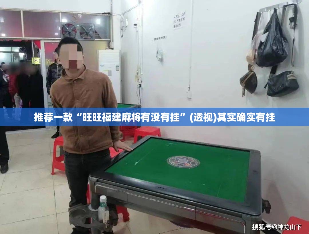 推荐一款“旺旺福建麻将有没有挂	”(透视)其实确实有挂