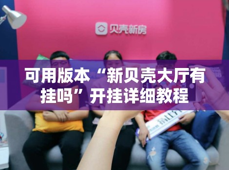 可用版本“新贝壳大厅有挂吗”开挂详细教程