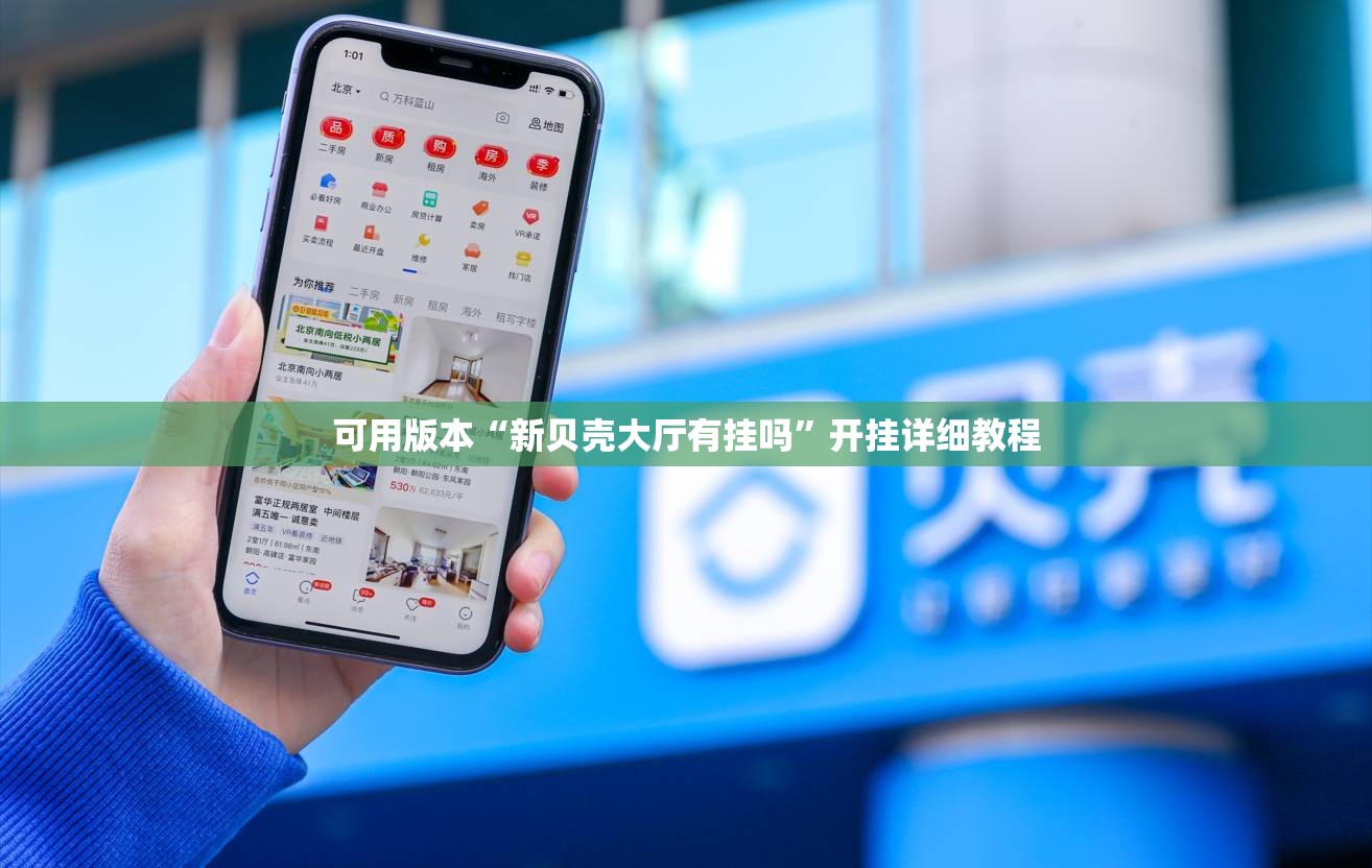 可用版本“新贝壳大厅有挂吗”开挂详细教程