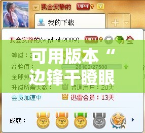 可用版本“边锋干瞪眼挂骗局	”详细分享装挂步骤