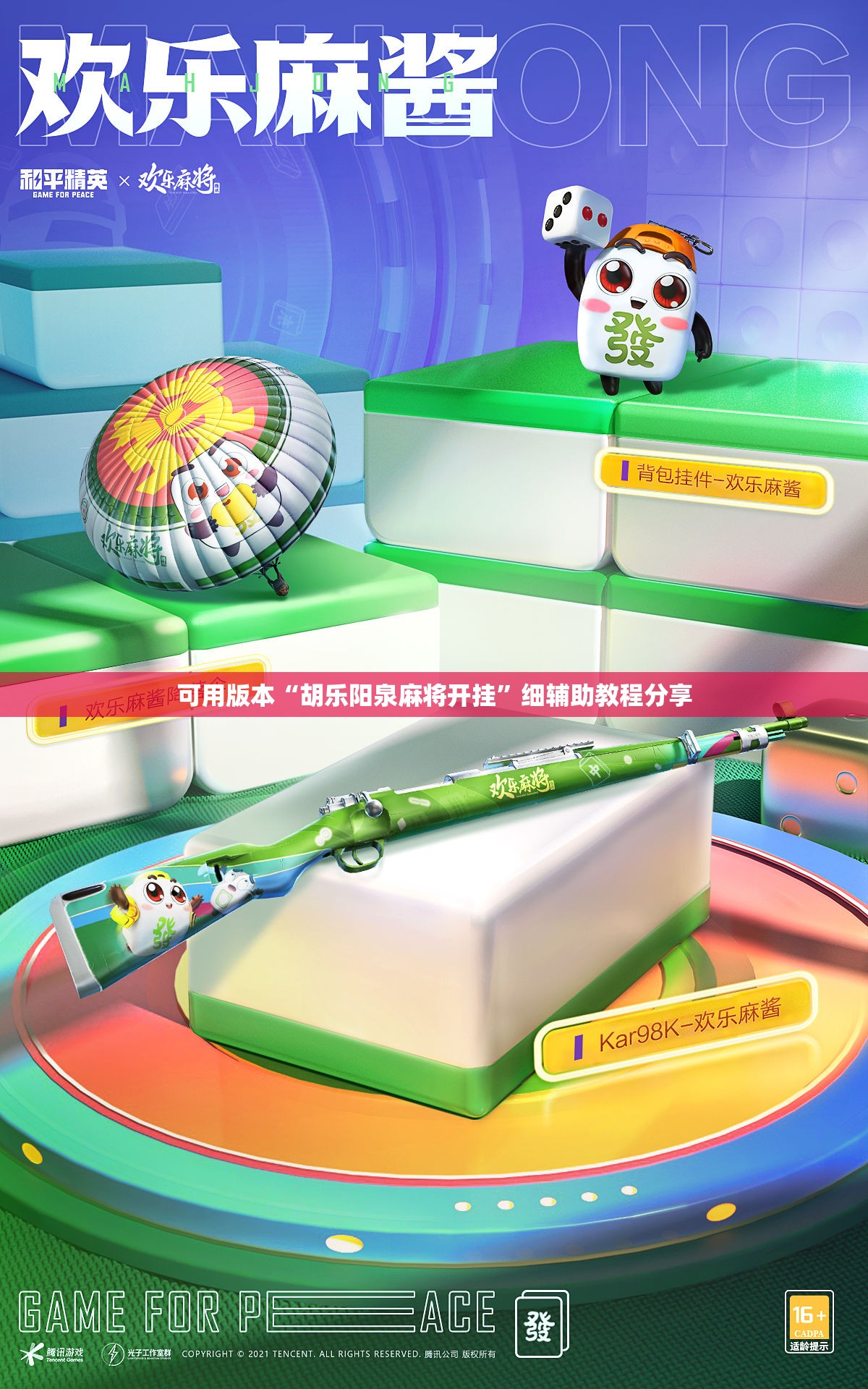 可用版本“胡乐阳泉麻将开挂”细辅助教程分享