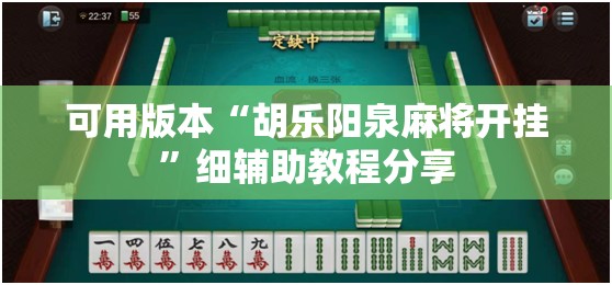 可用版本“胡乐阳泉麻将开挂”细辅助教程分享