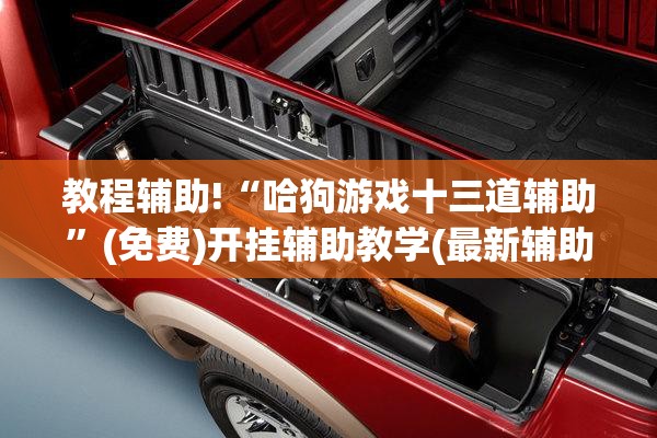 教程辅助!“哈狗游戏十三道辅助”(免费)开挂辅助教学(最新辅助开挂教程)
