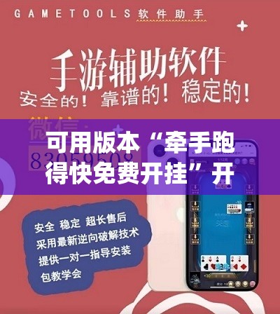 可用版本“牵手跑得快免费开挂	”开挂(透视)辅助神器
