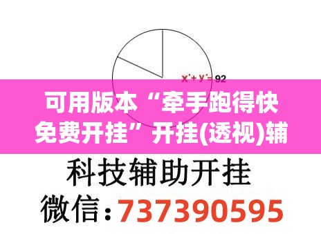 可用版本“牵手跑得快免费开挂	”开挂(透视)辅助神器
