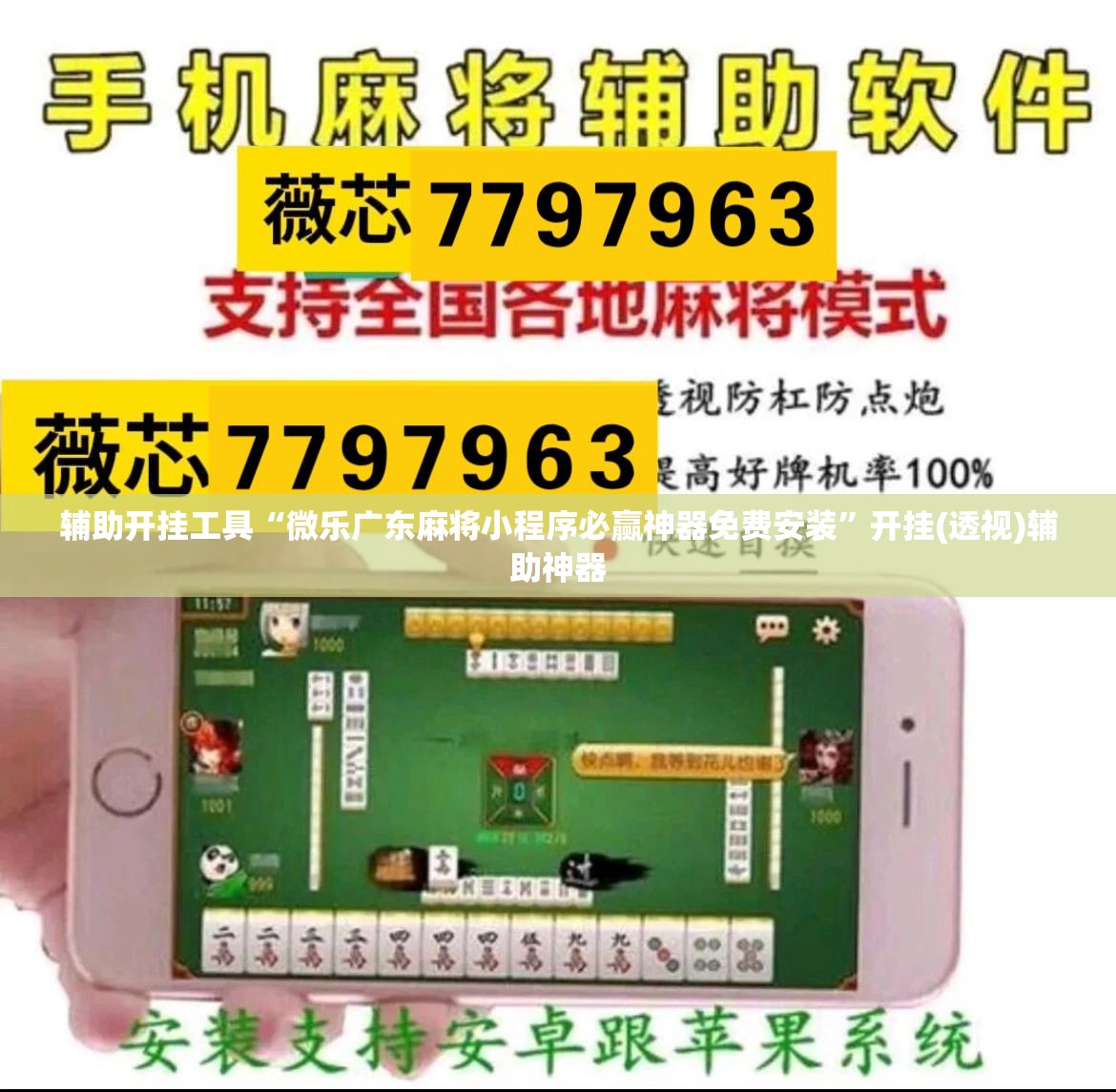 辅助开挂工具“微乐广东麻将小程序必赢神器免费安装”开挂(透视)辅助神器