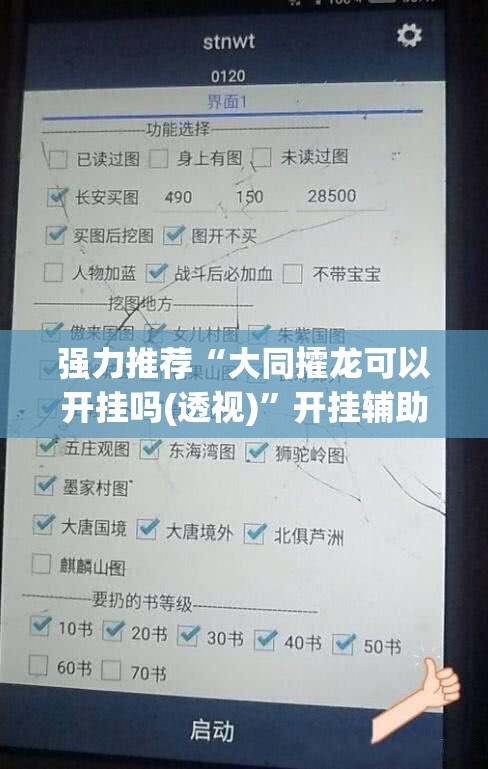 强力推荐“大同攉龙可以开挂吗(透视)”开挂辅助脚本+详细开挂安装教程