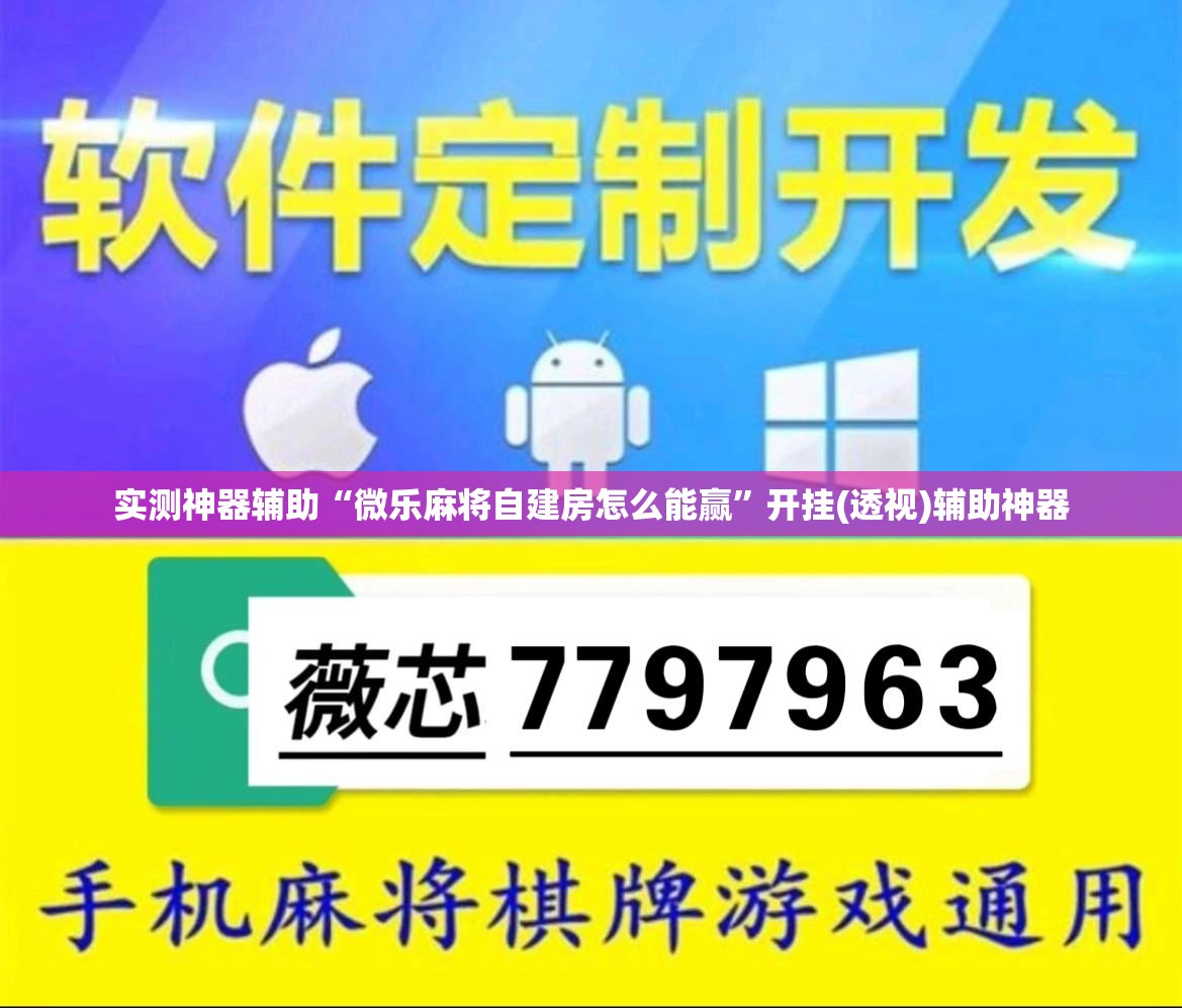 实测神器辅助“微乐麻将自建房怎么能赢”开挂(透视)辅助神器