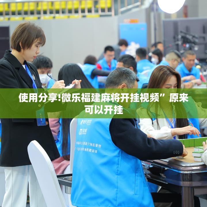 使用分享!微乐福建麻将开挂视频	”原来可以开挂