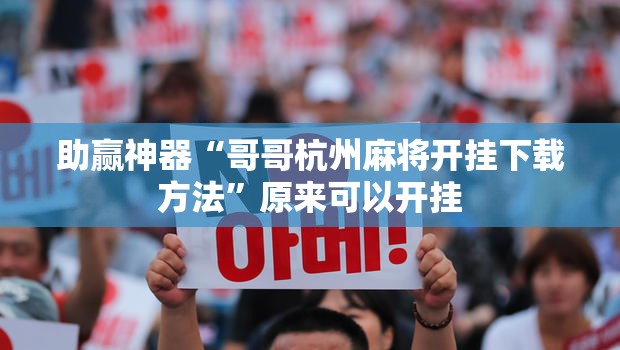 助赢神器“哥哥杭州麻将开挂下载方法”原来可以开挂