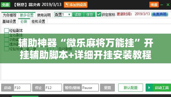 辅助神器“微乐麻将万能挂	”开挂辅助脚本+详细开挂安装教程