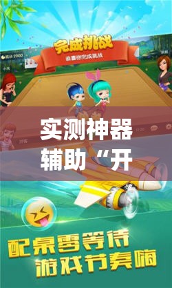实测神器辅助“开心跑得快透视”(透视)其实确实有挂