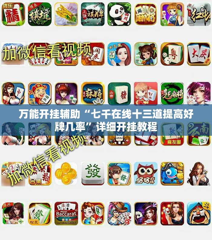 万能开挂辅助“七千在线十三道提高好牌几率”详细开挂教程