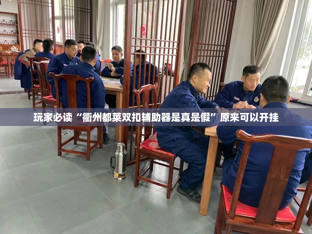 玩家必读“衢州都莱双扣辅助器是真是假	”原来可以开挂