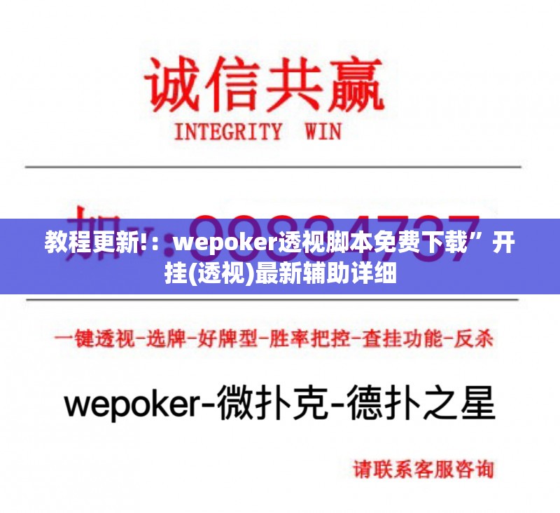 教程更新!：wepoker透视脚本免费下载”开挂(透视)最新辅助详细