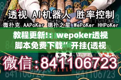 教程更新!：wepoker透视脚本免费下载”开挂(透视)最新辅助详细