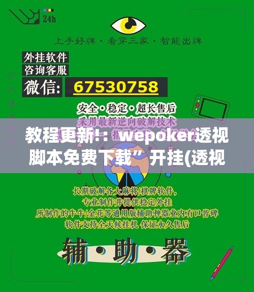 教程更新!：wepoker透视脚本免费下载”开挂(透视)最新辅助详细