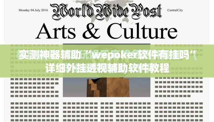 实测神器辅助“wepoker软件有挂吗”详细外挂透视辅助软件教程