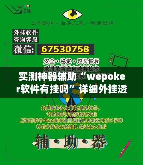 实测神器辅助“wepoker软件有挂吗”详细外挂透视辅助软件教程