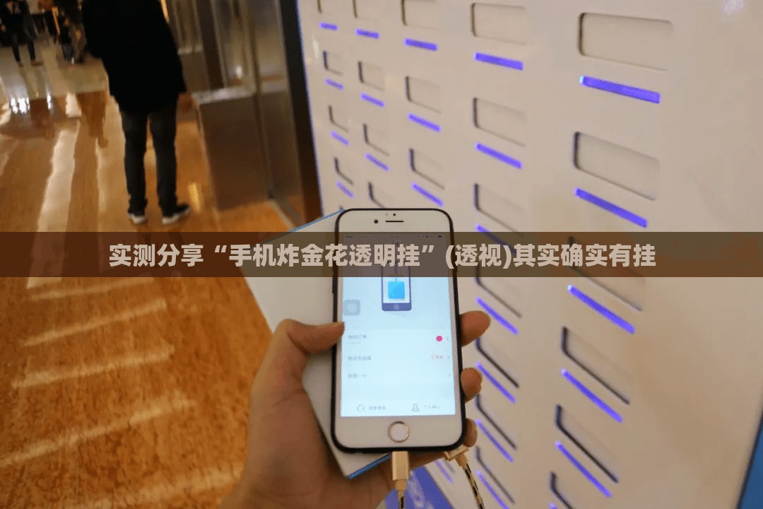 实测分享“手机炸金花透明挂	”(透视)其实确实有挂