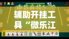 辅助开挂工具“微乐江苏麻将有挂能查出来吗”2026开挂教程步骤