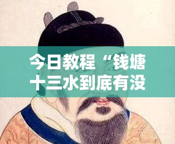 今日教程“钱塘十三水到底有没有挂”细辅助教程分享