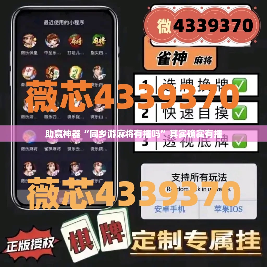 助赢神器“同乡游麻将有挂吗	”其实确实有挂