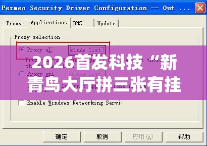 2026首发科技“新青鸟大厅拼三张有挂吗(透视)”开挂辅助脚本+详细开挂安装教程