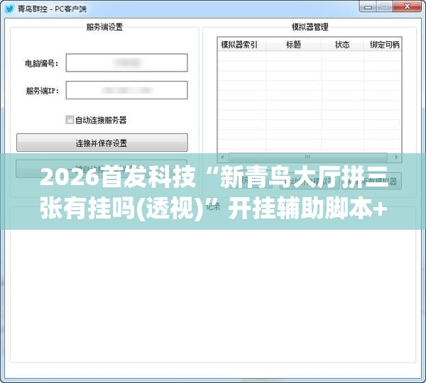 2026首发科技“新青鸟大厅拼三张有挂吗(透视)	”开挂辅助脚本+详细开挂安装教程