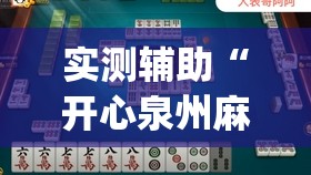 实测辅助“开心泉州麻将能控制输赢吗”开挂(透视)辅助教程