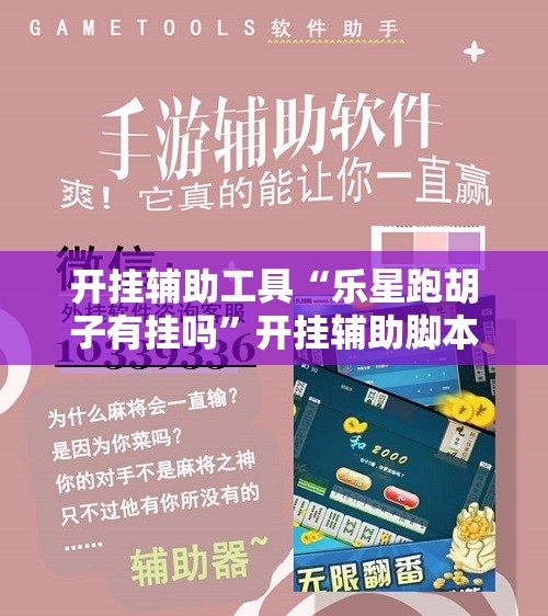 开挂辅助工具“乐星跑胡子有挂吗	”开挂辅助脚本+详细开挂安装教程