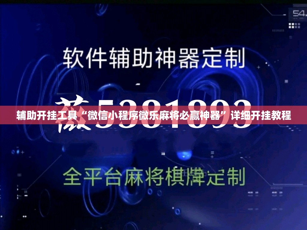 辅助开挂工具“微信小程序微乐麻将必赢神器”详细开挂教程
