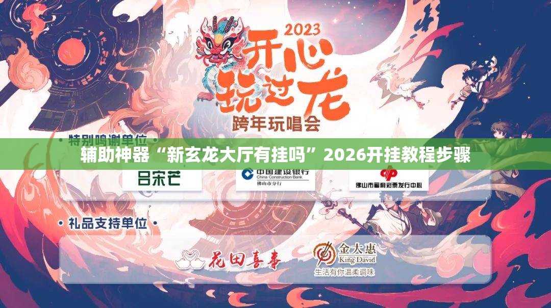 辅助神器“新玄龙大厅有挂吗”2026开挂教程步骤