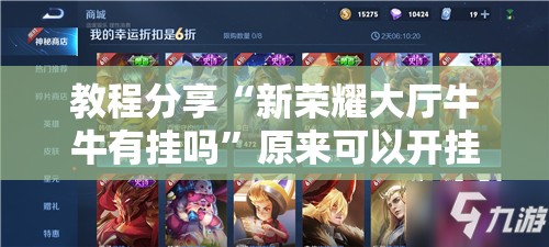 教程分享“新荣耀大厅牛牛有挂吗”原来可以开挂