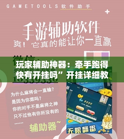 玩家辅助神器：牵手跑得快有开挂吗”开挂详细教程