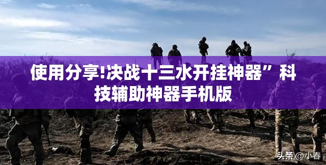 使用分享!决战十三水开挂神器”科技辅助神器手机版