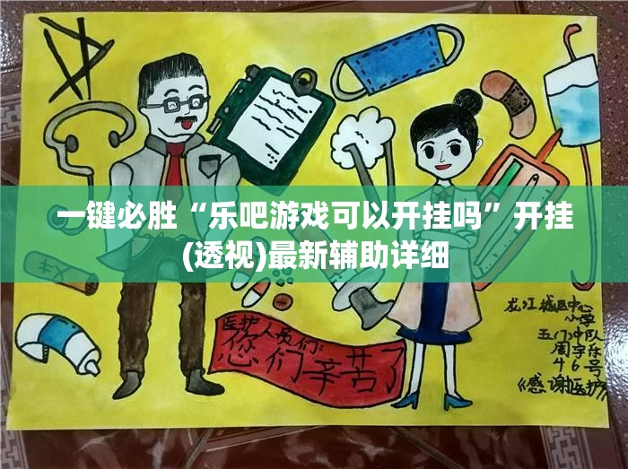 一键必胜“乐吧游戏可以开挂吗”开挂(透视)最新辅助详细