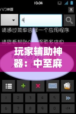 玩家辅助神器：中至麻将如何开挂”细辅助教程分享