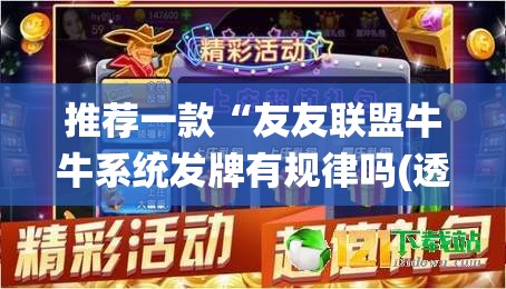 推荐一款“友友联盟牛牛系统发牌有规律吗(透视)”开挂辅助脚本+详细开挂安装教程