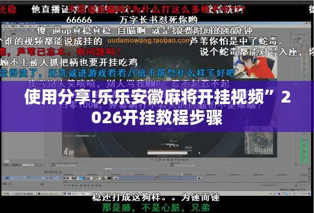 使用分享!乐乐安徽麻将开挂视频”2026开挂教程步骤