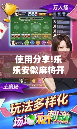 使用分享!乐乐安徽麻将开挂视频	”2026开挂教程步骤