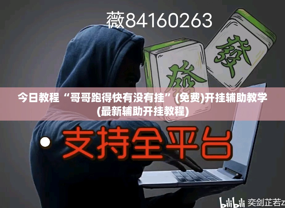 今日教程“哥哥跑得快有没有挂”(免费)开挂辅助教学(最新辅助开挂教程)