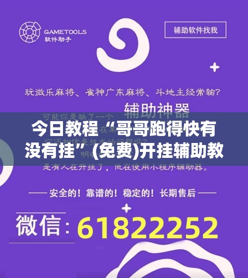 今日教程“哥哥跑得快有没有挂	”(免费)开挂辅助教学(最新辅助开挂教程)