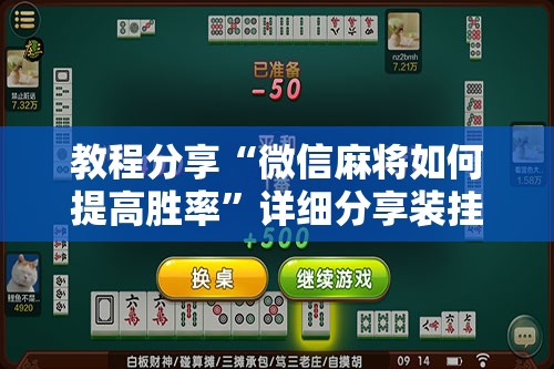 教程分享“微信麻将如何提高胜率”详细分享装挂步骤